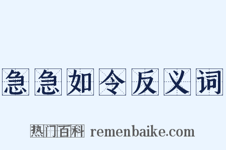 急急如令反义词是什么意思的图片